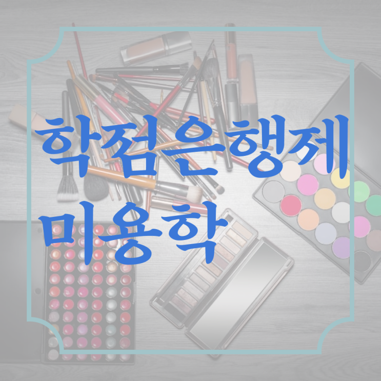  헤어국가자격증 , 인강으로 종합미용사자격증 준비했던 과정