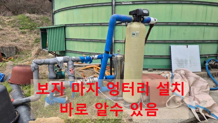  지하수 녹물 필터 고쳐도 안됨, 처음부터 업체선정 잘 하삼. 전남 강진