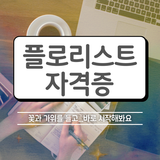  플로리스트 자격증 시험 , 플로리스트 자격증 온라인 교육으로 취득한 방법 및 무료수강 혜택