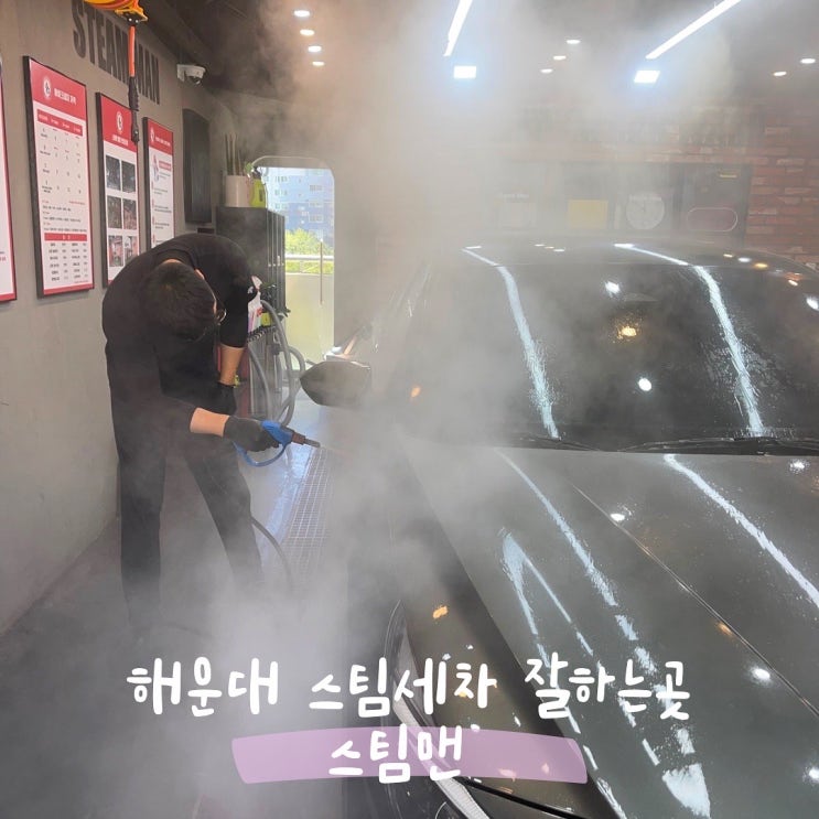  해운대 스팀세차 스팀맨 손세차 전문
