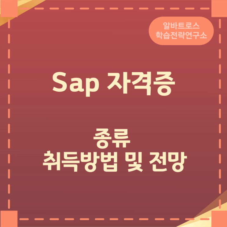 Sap 자격증 종류와 취득방법 및 전망 Sap 자격증 종류와 취득방법 및 전망