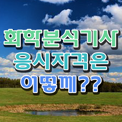  화학분석기사 필기 화학분석기사 시험응시조건 온라인으로 5개월 만에 성공한 후기