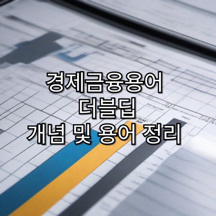  [경제용어정리] 더블딥 개념 및 용어 정리