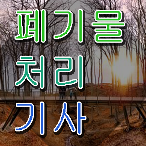  폐기물처리기사 자격 폐기물처리기사 취득자격 인강으로 빠르게 끝낸 과정