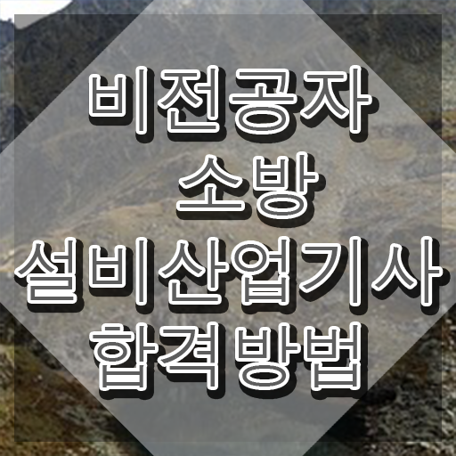  소방설비산업기사 시험 소방설비산업기사 시험응시자격 온라인 과정으로 간단하게 성공한 노하우