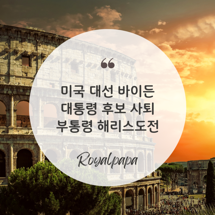 미국 대선 <b>바이든 대통령</b> 후보 사퇴와 부통령 <b>해리스</b> 도전
