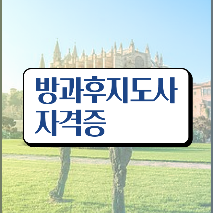  40대여자자격증 , 방과후지도사 고졸도 온라인 교육원에서 간편하게 준비했던 후기