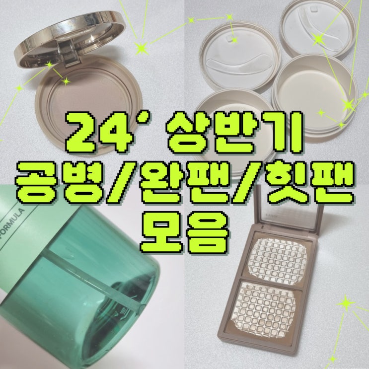  2024 상반기 공병 힛팬 완팬 모음