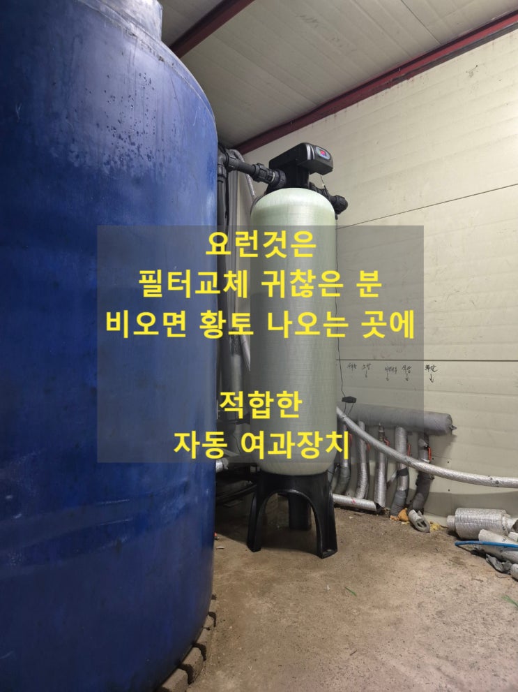  지하수 자동 역세척 필터 설치, 함안 대형공장 지하수 탁도 정수