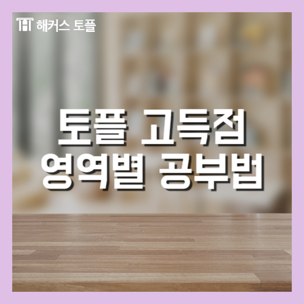  토플 고득점 공부법 영역별 전략 확인!