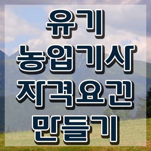  유기농업기사 학점은행 유기농업기사 시험응시조건 집에서 온라인으로 반 년만에 성공한 노하우