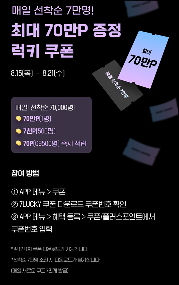 H포인트 럭키 쿠폰 이벤트(H포인트 70p등 7만명/매일)선착~08.21 H포인트 럭키 쿠폰 이벤트(H포인트 70p등 7만명/매일)선착~08.21
