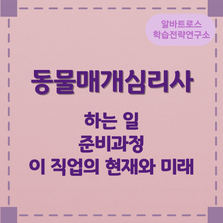 직업종류 동물매개심리사가 하는 일 준비과정 및 이 직업의 현재와 미래 직업종류 동물매개심리사가 하는 일 준비과정 및 이 직업의 현재와 미래