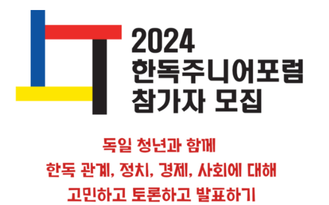  2024년 한독주니어포럼(비추천)