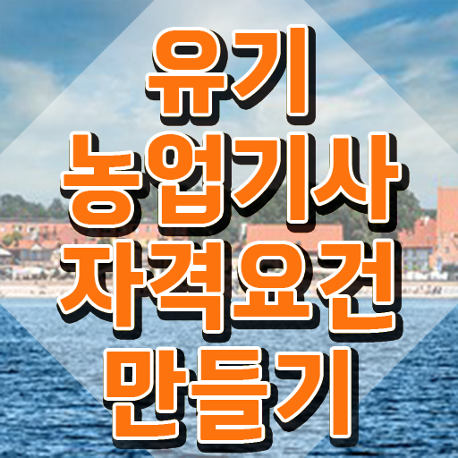  유기농업 기사 실기 유기농업기사 시험자격 온라인 수업으로 4달 안에 완료한 후기