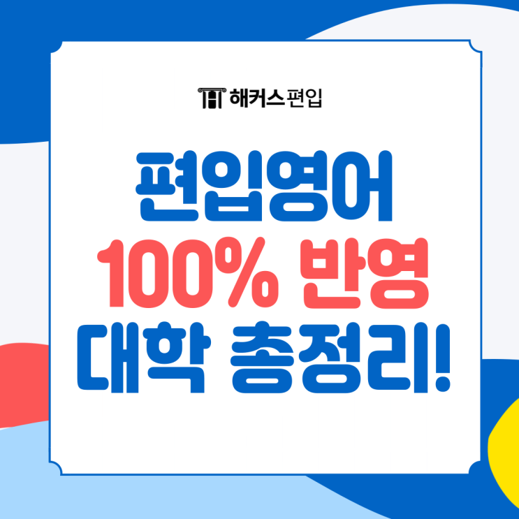  편입영어 100% 반영하는 대학 총정리 (24년 기준)