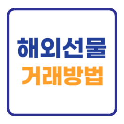 해외선물 거래 하는 방법 (수수료 증거금) 알아보기 해외선물 거래 하는 방법 (수수료 증거금) 알아보기