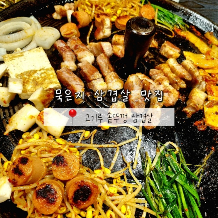 오류동역 행복주택 근처 고깃집 맛집 고기루 솥뚜껑 삼겹살 오류동역 행복주택 근처 고깃집 맛집 고기루 솥뚜껑 삼겹살