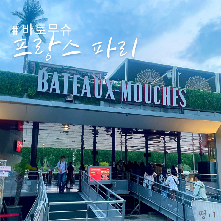  프랑스 파리 여행 멋진 야경을 볼수있는 바토무슈 선착장 예약까지