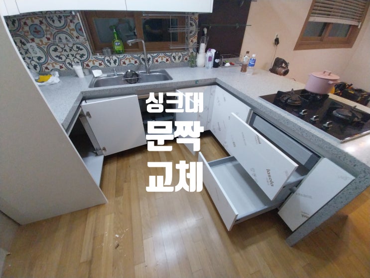  물에 불은 싱크대 부엌 하부장 문짝 몰딩 교체 시공 업체