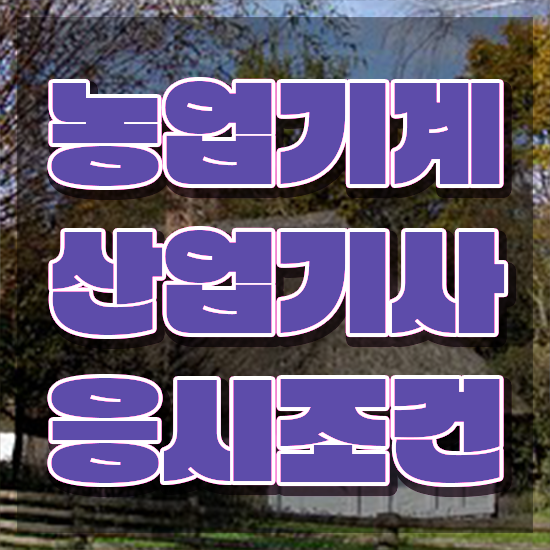  농업기계산업기사 자격요건 농업기계산업기사 시험응시조건 집에서 온라인으로 4개월 만에 준비한 전략