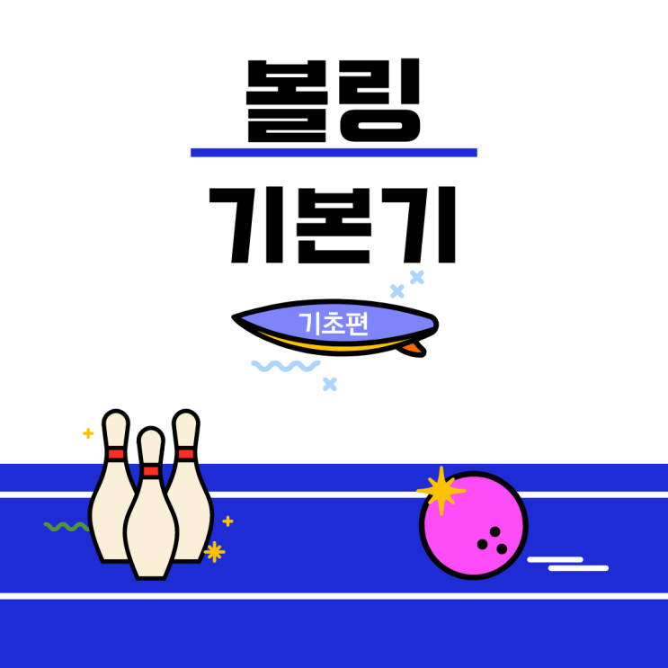  볼링기본기 기초편