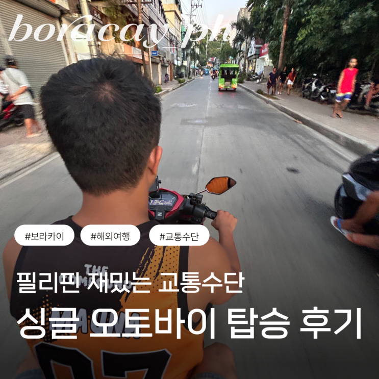  필리핀 보라카이 교통수단 가격 오토바이 디몰 싱글타는 방법 체험
