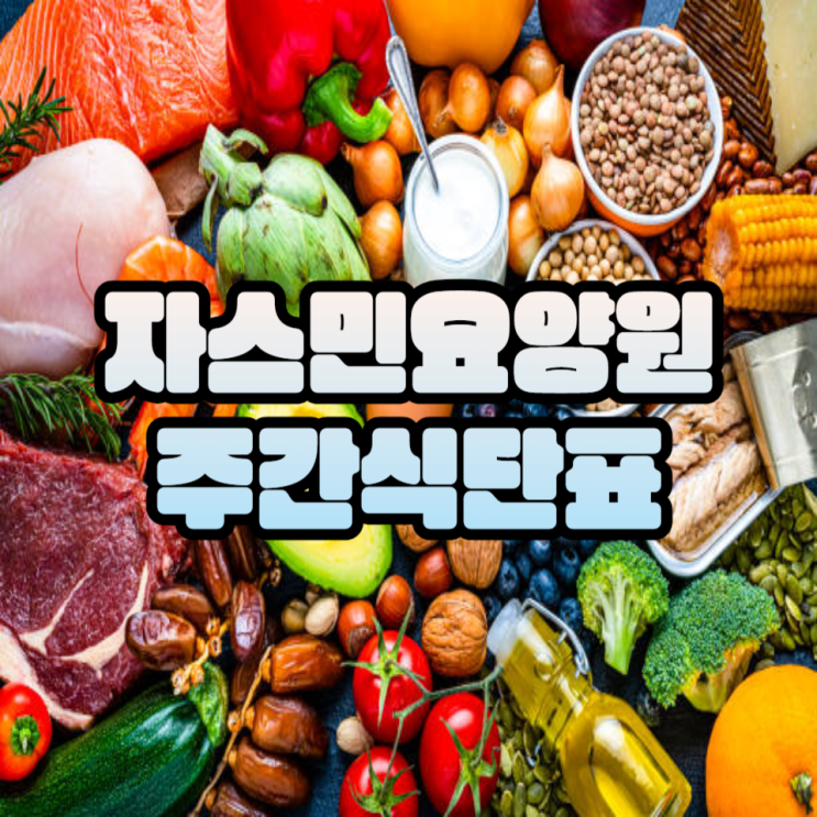  양주 요양원 자스민요양원 주간식단표(2024.08)