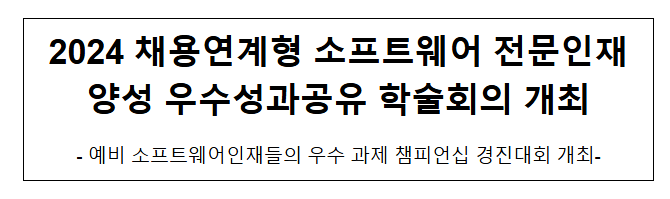 2024 채용연계형 소프트웨어 전문인재양성 우수성과공유 학술회의 개최 2024 채용연계형 소프트웨어 전문인재양성 우수성과공유 학술회의 개최