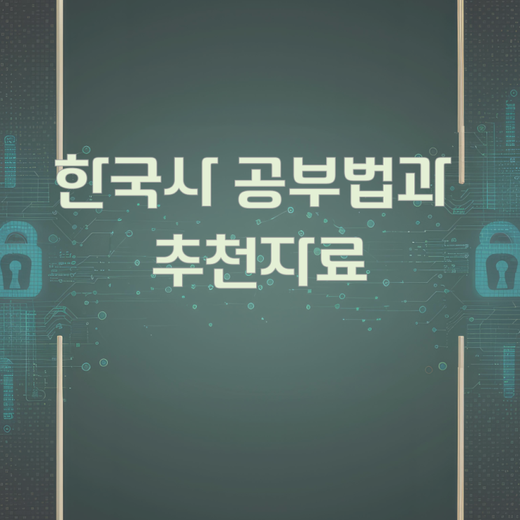 한국사 공부법과 추천자료 한국사 공부법과 추천자료