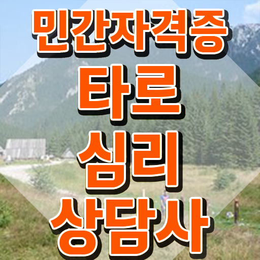  40대 자격증 추천 , 타로상담전문가 관련학과 졸업장, 경력없어도 쉽게 완료한 팁