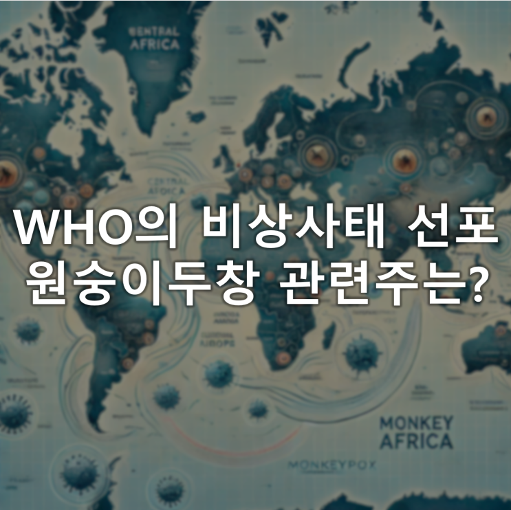 WHO mpox를 대상으로 세계 보건 비상사태 선포, 원숭이두창 관련주는? WHO mpox를 대상으로 세계 보건 비상사태 선포, 원숭이두창 관련주는?