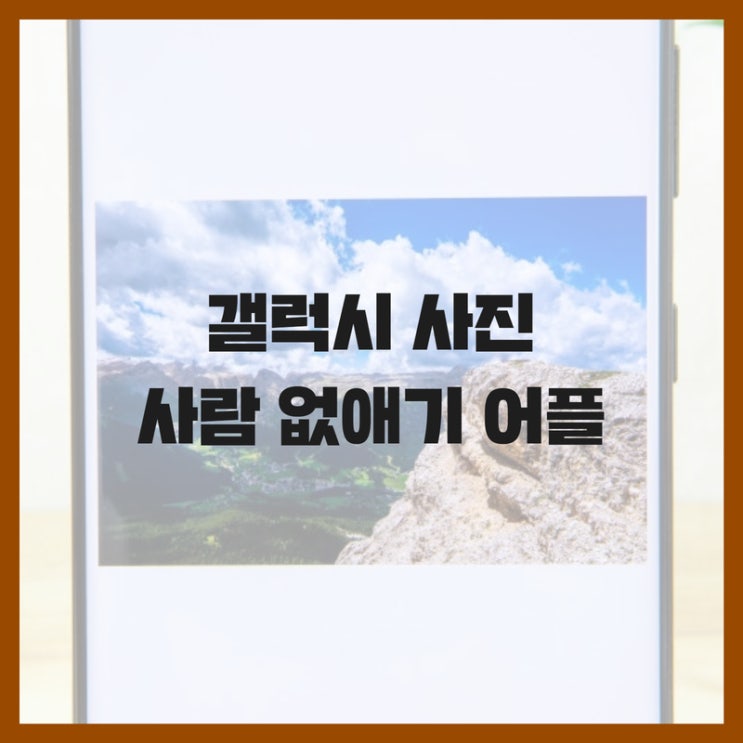  갤럭시 사진 사람 없애기 스냅시드 어플, 사진에 인물 지우기!