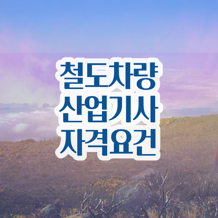  철도차량산업기사 자격요건 독학으로 간편하게 완료한 과정