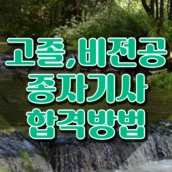 종자기사자격 종자기사 시험응시자격 온라인으로 4달만에 완료한 전략