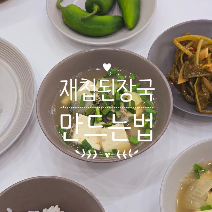  국내산 재첩국 하여간에 좋은 재첩국 끓이기 된장국 끓이는 법