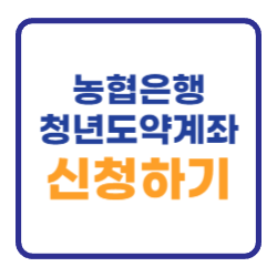 NH농협은행 청년도약계좌 신청방법 자격 우대금리 NH농협은행 청년도약계좌 신청방법 자격 우대금리