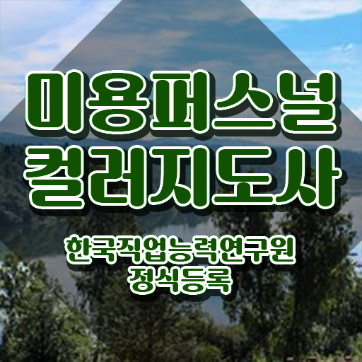  미용퍼스널컬러지도사자격증 , 미용퍼스널컬러지도사 자격증 학습한 후기 보고가세요