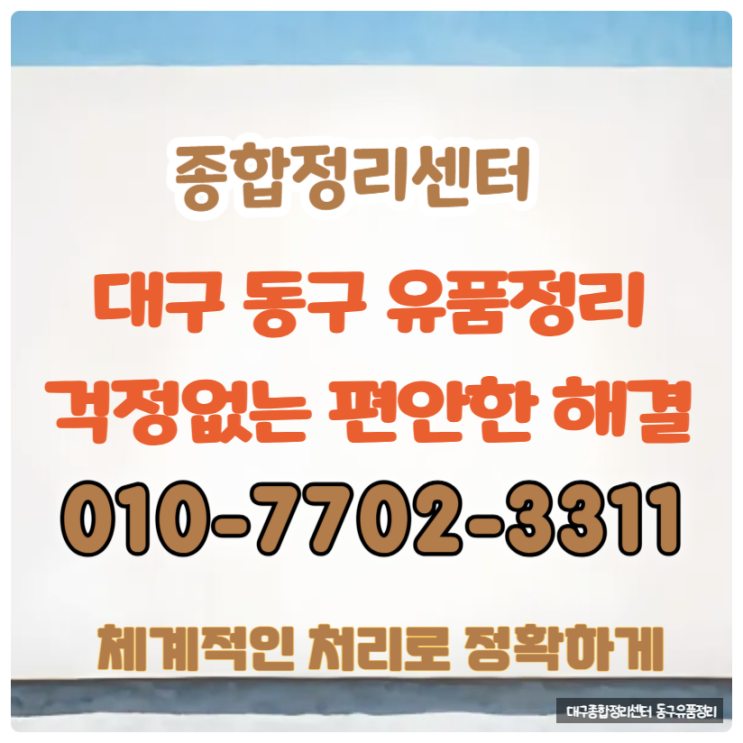 대구동구유품정리 말끔한 유품수습 전문적인 처리로 완벽하게