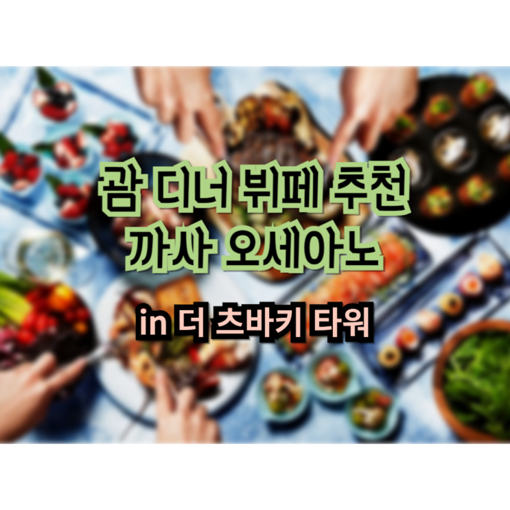  괌 여행 디너 뷔페 추천 까사 오세아노