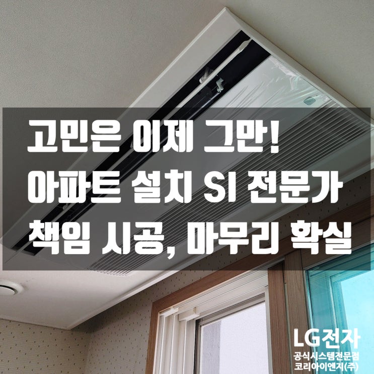  동탄 아파트 시스템에어컨 설치 4대: 코리아이엔지