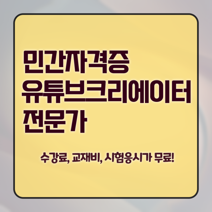  유튜브크리에이터전문가 무료 특강 , 유튜브크리에이터전문가 자격증 취득했던 후기 알아볼까요