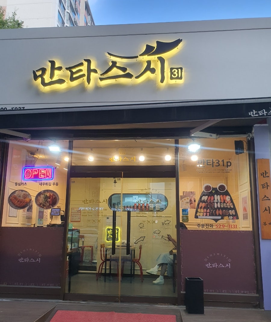 만타스시31 부평부개점 사진 1