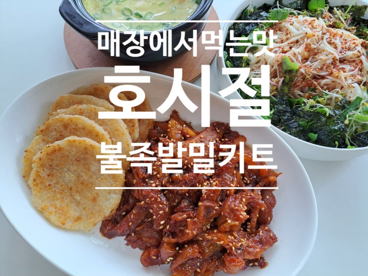 맛있는 족말밀키트추천! 호시절 불족발밀키트로 같이 족발다이어트 해볼래요? 맛있는 족말밀키트추천! 호시절 불족발밀키트로 같이 족발다이어트 해볼래요?