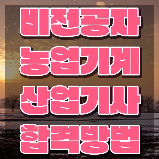  농업기계산업기사 국비지원 농업기계산업기사 시험응시자격 온라인 수업으로 4달 안에 준비한 노하우