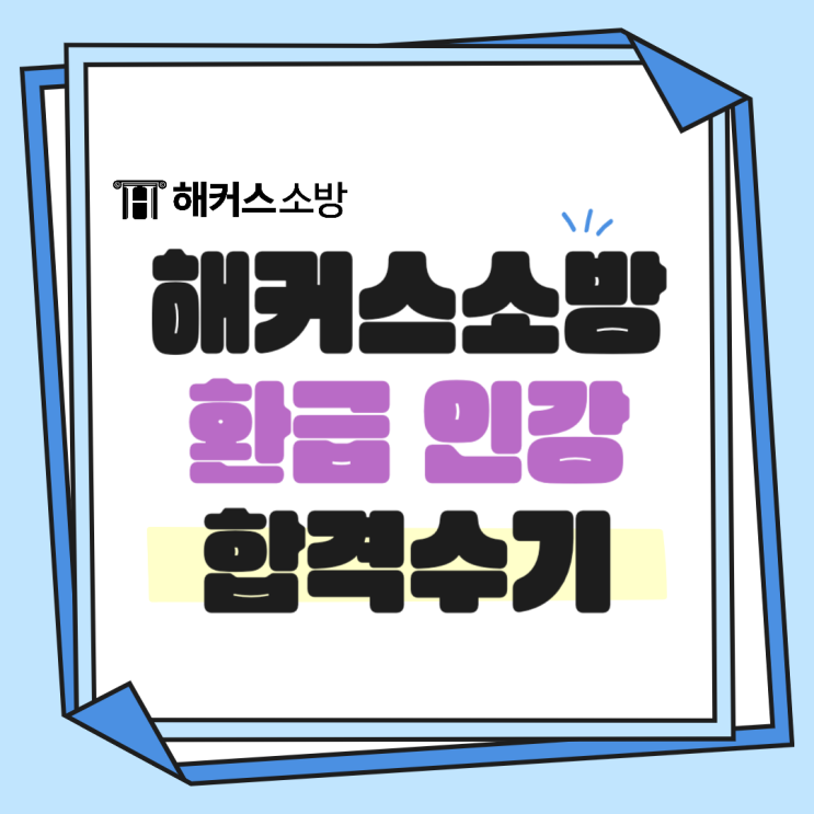  해커스소방 환급 인강, 강의 추천받고 최종합격한 수기 살펴보기!