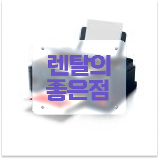  안양복사기임대 고품질 프린터 선택 학원 맞춤 솔루션 제공