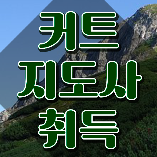  헤어스타일리스트 , 커트지도사 자격증 2주 만에 합격한 후기 및 고용 전망
