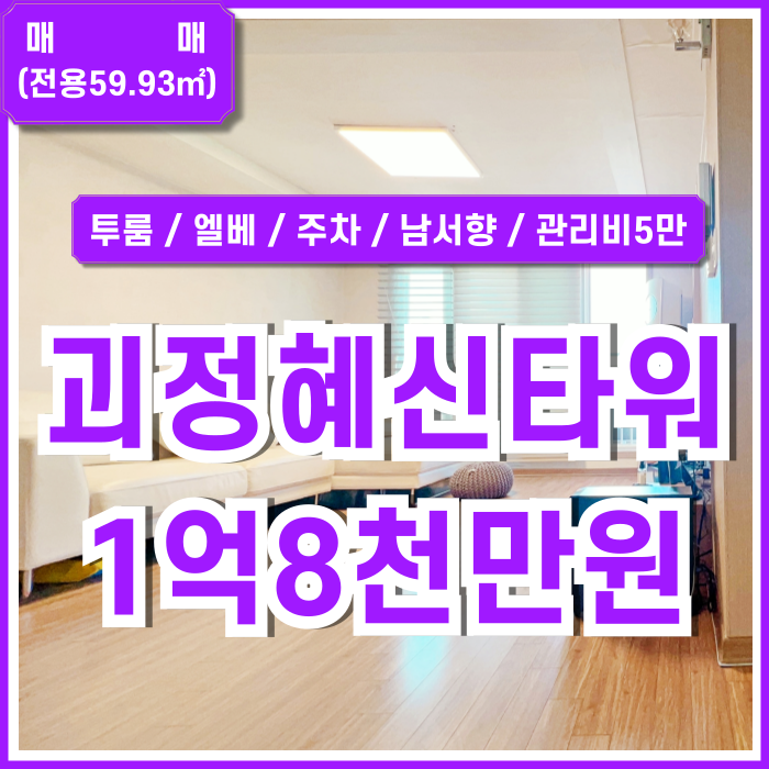  [매매] 괴정동혜신타워 부산 사하구 괴정동투룸 내부 깔끔하고 주차 가능 방2욕실1 엘리베이터 남서향 금액조정가능