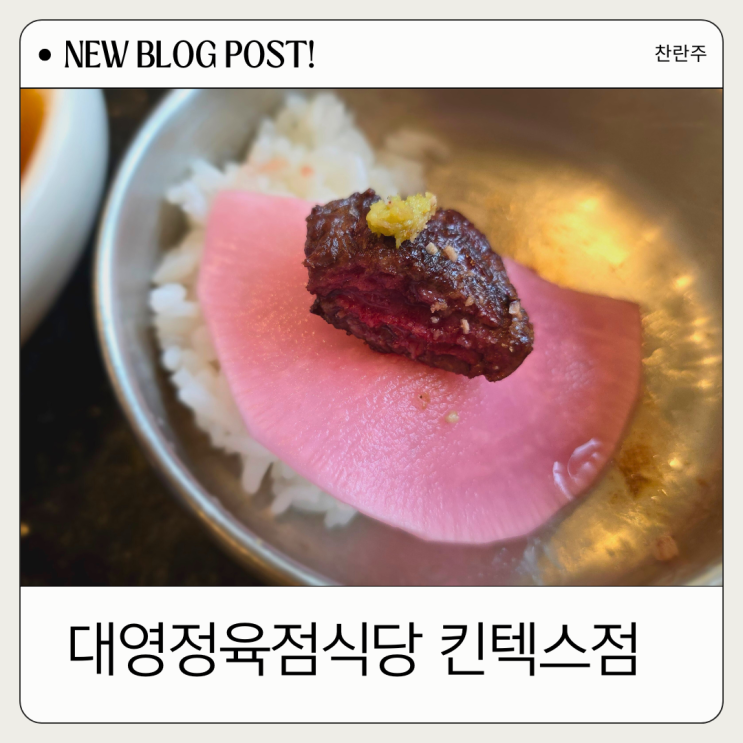  일산 호수공원 맛집 연예인들 많이 다녀간 대영정육점식당 킨텍스점